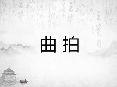 曲拍 曲拍