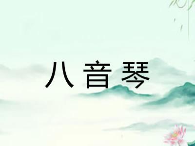 八音琴