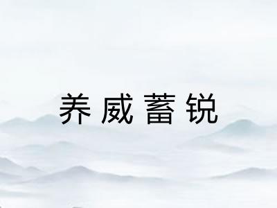 养威蓄锐 养威蓄锐