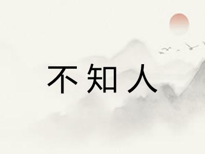 不知人 不知人