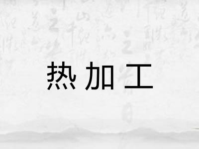 热加工