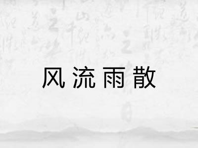 风流雨散 风流雨散