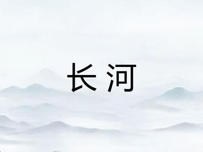 长河 长河
