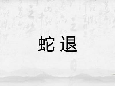 蛇退 蛇退