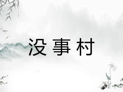 没事村