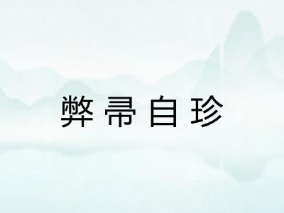 弊帚自珍 弊帚自珍