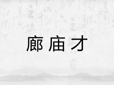 廊庙才 廊庙才