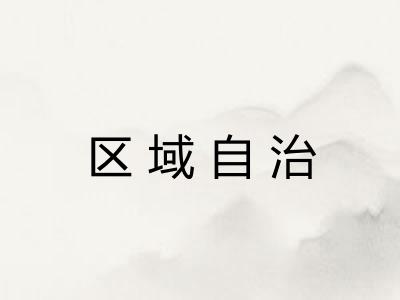 区域自治 区域自治