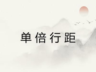 单倍行距 单倍行距