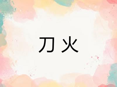 刀火