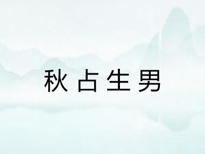 秋占生男