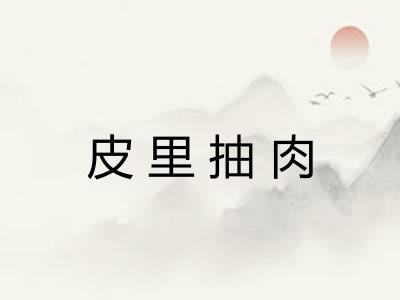 皮里抽肉