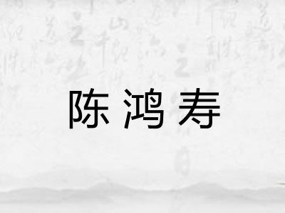 陈鸿寿 陈鸿寿