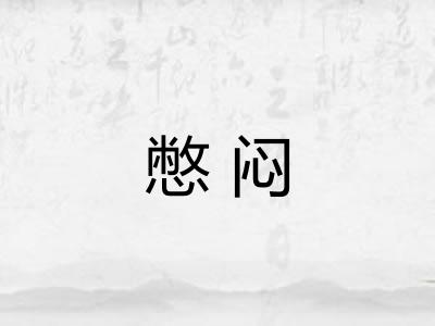 憋闷 憋闷