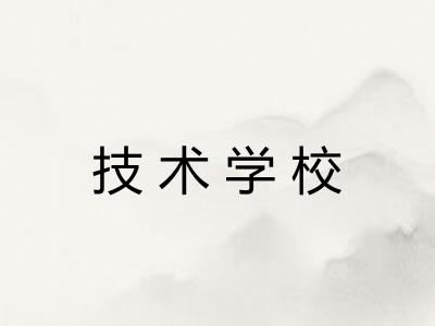技术学校 技术学校