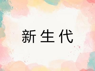 新生代 新生代