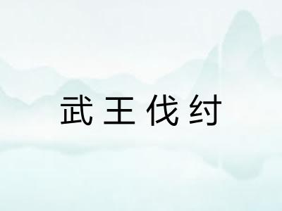 武王伐纣 武王伐纣