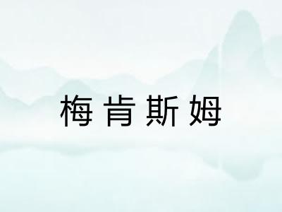 梅肯斯姆 梅肯斯姆