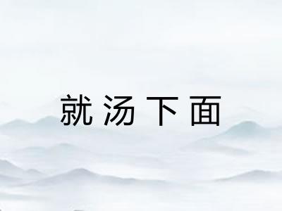 就汤下面