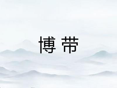 博带 博带