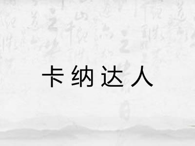 卡纳达人 卡纳达人