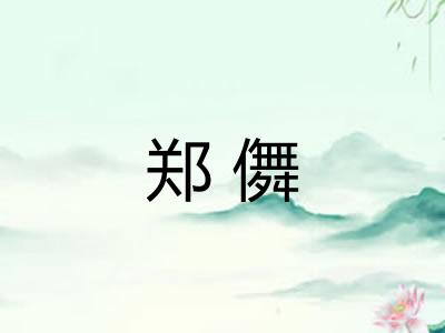 郑儛
