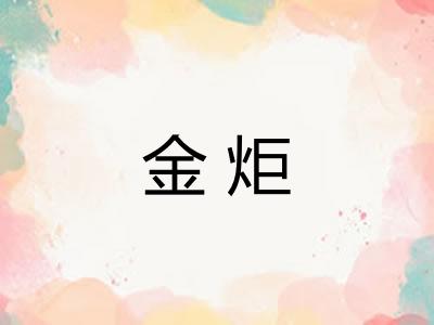 金炬 金炬