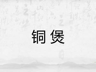 铜煲
