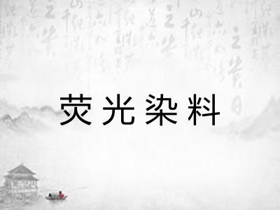 荧光染料 荧光染料