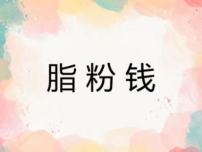 脂粉钱 脂粉钱