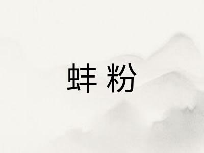 蚌粉 蚌粉