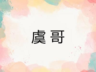 虞哥