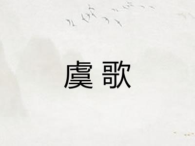 虞歌 虞歌