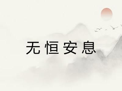 无恒安息
