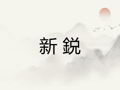新鋭