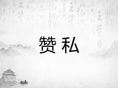 赞私
