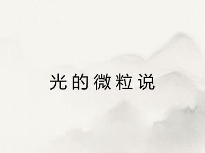 光的微粒说 光的微粒说