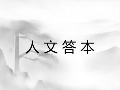 人文答本 人文答本