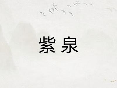 紫泉 紫泉
