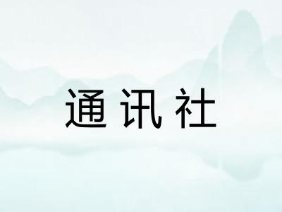 通讯社 通讯社