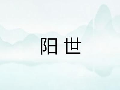 阳世
