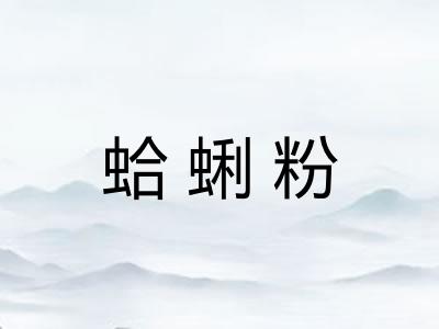 蛤蜊粉 蛤蜊粉