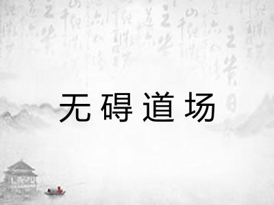 无碍道场 无碍道场