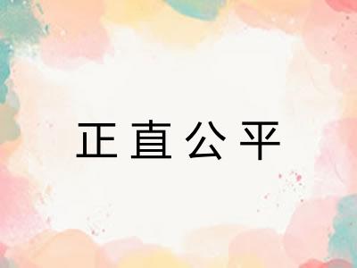 正直公平 正直公平