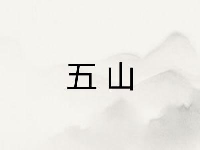 五山