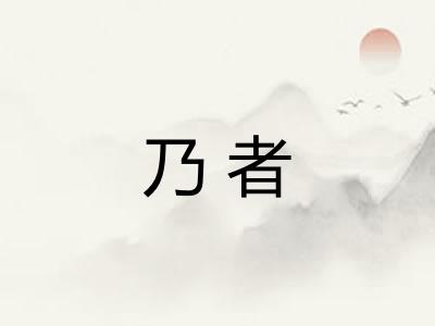 乃者 乃者