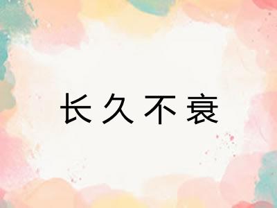 长久不衰 长久不衰
