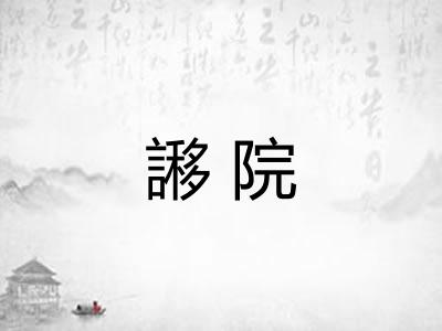 謻院