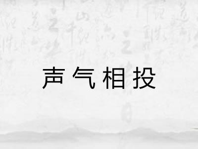 声气相投 声气相投