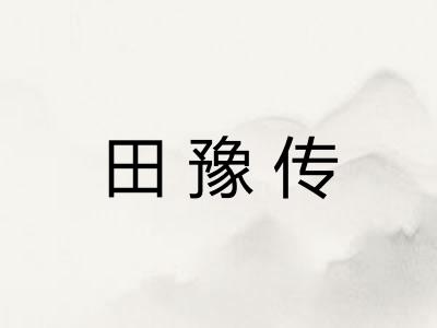 田豫传 田豫传